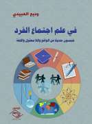في علم اجتماع الفرد خمسون حديثًا عن الواقع واللامعقول واللغة