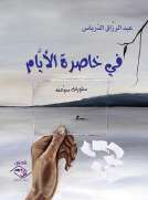 في خاصرة الأيام في خاصرة الأيام