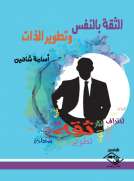 الثقة بالنفس وتطوير الذات الثقة بالنفس وتطوير الذات