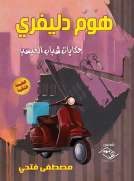 هوم دليفري حكايات شباب الفيسبا