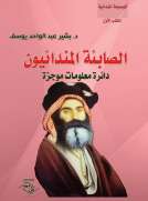 الصابئة المندائيون - دائرة معلومات موجزة الصابئة المندائيون - دائرة معلومات موجزة