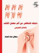 دليلك للتخلص من ألم مفصل الكتف بالعلاج الطبيعي دليلك للتخلص من ألم مفصل الكتف بالعلاج الطبيعي