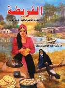 الفريضة - ما حكم به القاضي الحكيم عريب العُربة الفريضة - ما حكم به القاضي الحكيم عريب العُربة