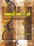 قراءات أدبية ( مقالات في الثقافة والأدب والسينما )