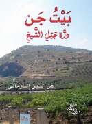 بيت جَن - دُرة جبل الشيخ بيت جَن - دُرة جبل الشيخ