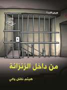 من داخل الزنزانة من داخل الزنزانة