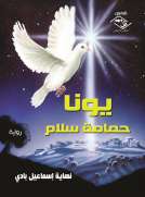 يونا - (حمامة سلام) يونا - (حمامة سلام)