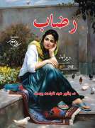 رضاب رضاب