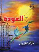 العودة العودة