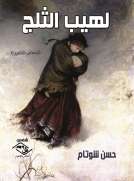 لهيب الثلج