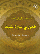 الحوار في السيرة النبوية 