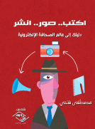 اكتب صور انشر - دليلك إلى عالم الصحافة الإلكترونية اكتب صور انشر - دليلك إلى عالم الصحافة الإلكترونية