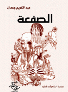 الصفعة