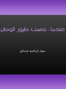 عندما تصمت طيور الوطن عندما تصمت طيور الوطن