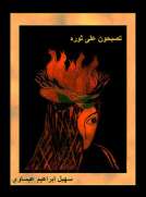 تصبحون على ثورة