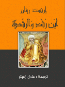 ابن رشد والرشدية