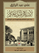 الاسلام واصول الحكم - بحث في الخلافة والحكومة في الاسلام 