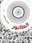 الطابور