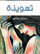 تعويذة تعويذة