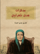 مذكرات هدى شعراوي