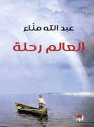 العالم رحلة العالم رحلة