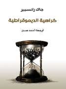 كراهية الديموقراطية