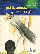 حكاية قمر حكاية قمر