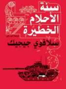 سنة الأحلام الخطيرة