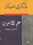 علم الأسلوب - مدخل ومبادئ