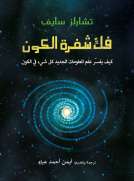 فك شفرة الكون
