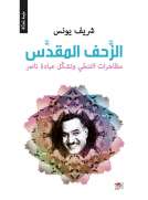 الزحف المقدس