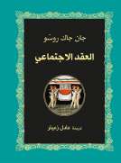 العقد الاجتماعي