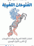 الفتوحات اللغوية