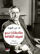 ملاحظات نحو تعريف الثقافة ملاحظات نحو تعريف الثقافة