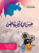حسن البنا وتجربة الفن