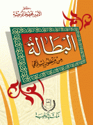 البطالة من منظور إسلامي