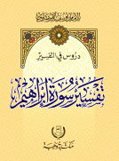 تفسير سورة إبراهيم
