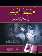 حقيقة التبشير بين الماضي والحاضر