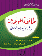 طائفة الموحديين من المسيحين عبر القرون
