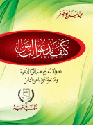 كيف ندعو الناس