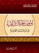 أولويات الحركة الاسلامية في المرحلة القادمة