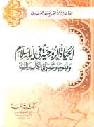 الحياة الروحية في الإسلام