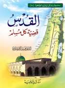 القدس قضية كل مسلم