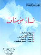 نساء مؤمنات