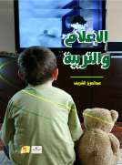 الإعلام والتربية 