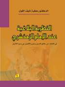 النظرية البلاغية عند الإمام الزمخشري 