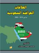 العلاقات العراقية السعودية ما بين 1914-1953