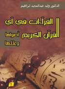 القراءات في آي القرآن الكريم: أصولها وعللها القراءات في آي القرآن الكريم: أصولها وعللها