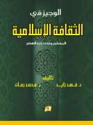 الوجيز في الثقافة الإسلامية 