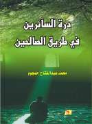 درة السائرين في طريق الصالحين